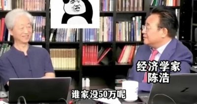 ​财经专家直言如今随便一个家庭都能拿出50万，网友瞬间破防！