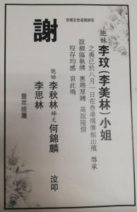​李玟二姐刊登谢启 李玟老公Bruce又没有署名