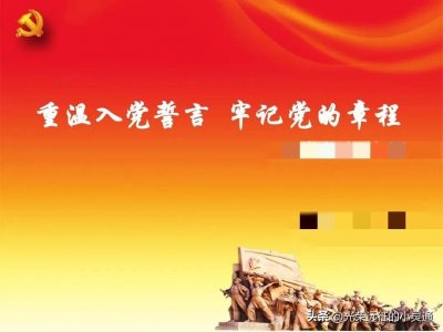 ​重温入党誓词可以由普通党员领誓吗？