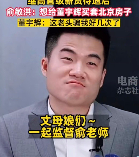 小董值得!俞敏洪说想给董宇辉在北京买房子