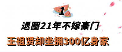 ​王祖贤个人资料（“港圈女神”王祖贤：退圈17年不嫁豪门，凭什么坐拥300亿身