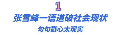 ​网红“考研名师”张雪峰：真实道破社会现状，却为何会跌落神坛