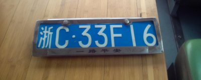 浙C车牌是代表浙江哪个城市