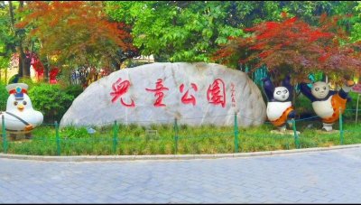 ​西安的公园——城里西安最早的三座公园之一——儿童公园