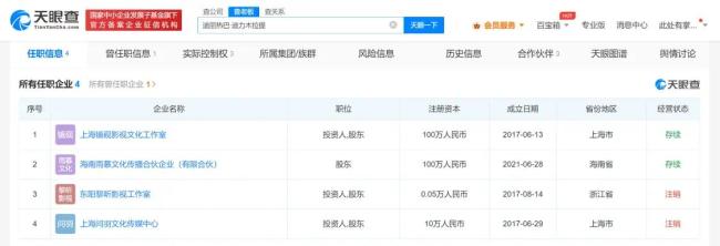 迪丽热巴东阳影视工作室注销 名下还有2家关联企业存续