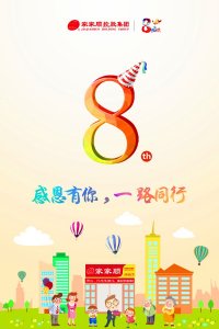 ​与真相伴，家家顺成立8周年