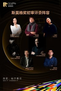 ​初审评委 | 大咖云集，斯莫格公益影像奖初审评委阵容正式官宣