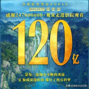 ​留学生回国8天连看31场，<哪吒2>狂揽120亿，海外票房公布！