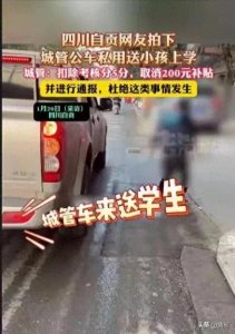 ​城管公车私用送小孩上学，官方紧急回应，评论区炸锅