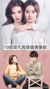 ​10部现代高颜值偶像剧，你看过哪几部？哪一部最好看？