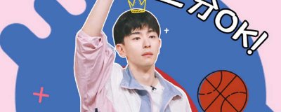 ​邓伦篮球综艺是啥节目