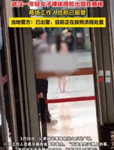 ​炸裂！湖北女子商场裸奔，视频曝光一丝不挂辣眼睛，笑死在评论区