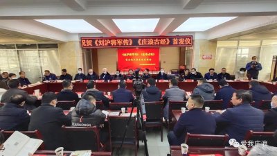 ​《刘沪将军传》《庄浪古今》首发仪式暨交流座谈会成功举办