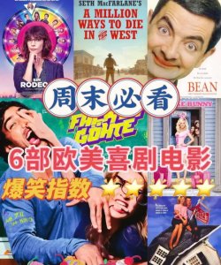 ​欧美经典喜剧电影有哪些（6部欧美喜剧电影推荐）