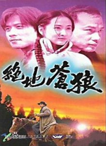 ​扒一扒经典电视剧《绝地苍狼》演员现状﻿