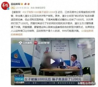 ​警惕刷单退费诈骗：女子转账1000元退回1200元，这是陷阱！
