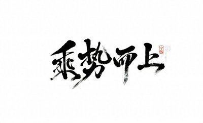 ​“时运”之我见