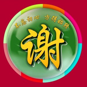 ​姓氏微信头像：不忘初心方得始终