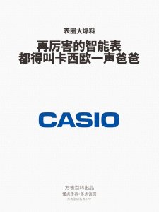 ​再厉害的智能表，都得叫卡西欧一声爸爸！