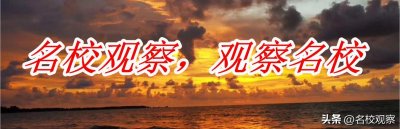 ​西华大学、成都大学2022年在川本科二批调档线公布