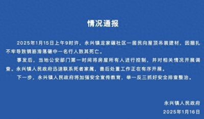 ​女子被高空坠落钢筋砸中身亡，官方通报
