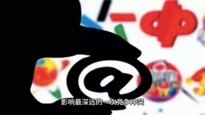 ​还记得当初的3Q大战吗，QQ被谁打败了