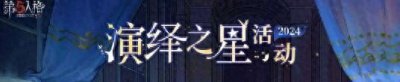 ​第五人格2024演绎之星时装海报公开