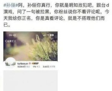 ​孙俪删除评论力挺台毒？佟丽娅借权势封口？张凌赫田曦薇争夺排位？刘烨为复出