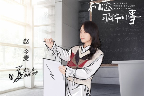 初恋那件小事夏淼淼结局是什么 赵今麦个人资料简介