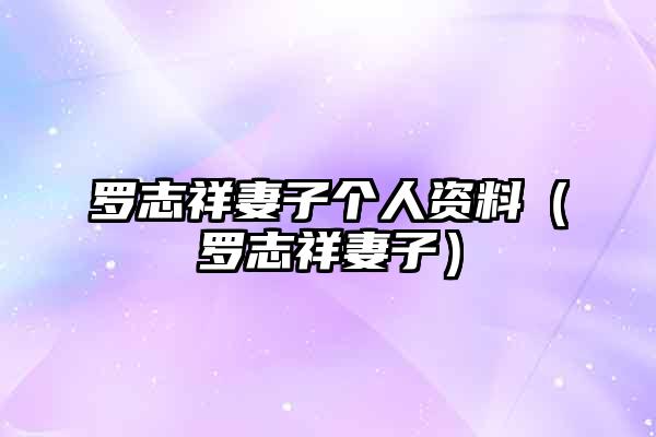 罗志祥妻子个人资料(罗志祥妻子)