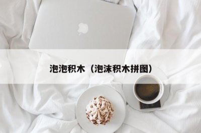 ​泡泡积木（泡沫积木拼图）