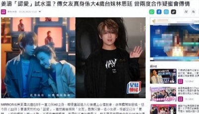 ​香港顶流姜涛恋情疑曝光 曝女友是台湾女星林思廷