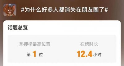 ​冲上热搜！为什么好多人都消失在朋友圈了？