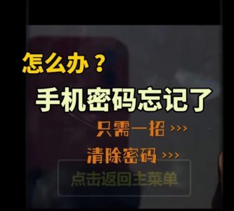 ​一招解开别人手机密码(别浪费二百元去手机店解锁)