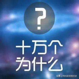 ​科学小故事之十万个为什么