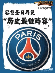 【盘点】巴黎圣日耳曼历史最佳阵容