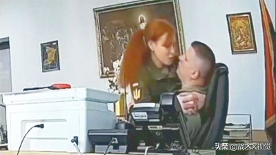 ​乌克兰军官办公室接吻视频曝光，主动请缨前线以挽回形象