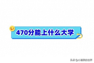 ​480分左右能上什么好的大学？附能上的大学名单（2024参考）