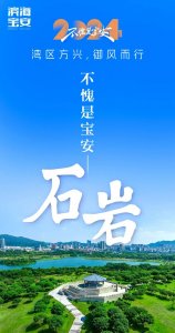 ​不 愧 是 宝 安 ｜ 石 岩 ！