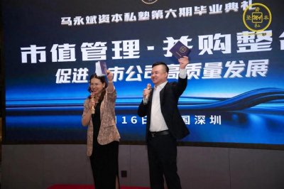 ​马永斌资本私塾六期第七次课程暨毕业典礼实录