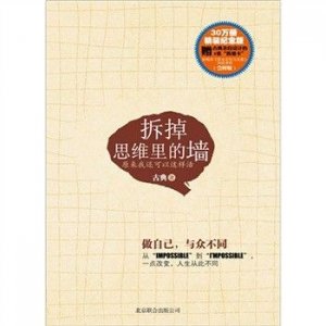 ​今天推荐古典老师《拆掉思维里的墙》