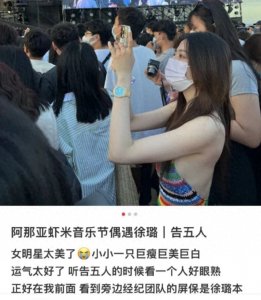 ​徐璐穿酷辣吊带现身音乐节，被曝与张铭恩聊天记录后不受影响