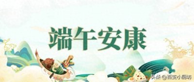​端午节：记得“吃5黄避5毒” ，老祖宗的传统有讲究，寓意端午安康