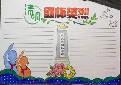 ​清明节缅怀先烈的手抄报图片和内容，喜欢的收藏，关注我随时更新