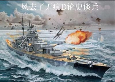 英军舰队司令回忆中的击沉俾斯麦号之战 德国海军吨位最大、武备最强、最先进的战舰