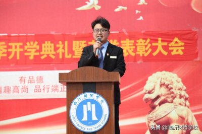 ​临沂财贸学校2024年春季开学典礼暨荣誉表彰大会