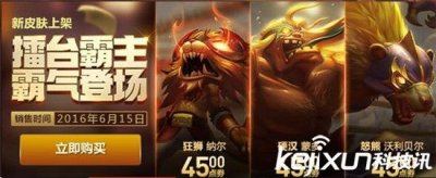 ​LOL新皮肤上架 狂狮纳尔硬汉蒙多怒熊特效一览