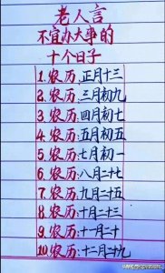 ​老人言：不宜办大事的十个日子，看完知识增长。