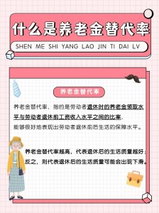 ​你的养老金替代率有多少？快来算一算