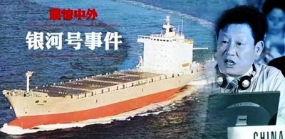 新中国三大屈辱历史之一:1993年银河号事件始末